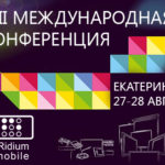 iRidium на конференции AUVIX в Екатеринбурге