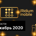 Новости iRidium mobile. Декабрь 2020