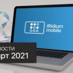 Обзор событий iRidium mobile за март 2021