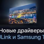 Новые драйверы: PJLink и Samsung TV