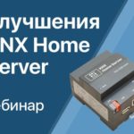 Спринт-вебинар “Улучшения KNX Home Server с января по май 2021 года”
