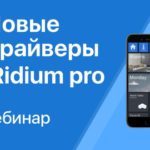 Спринт-вебинар “Новые драйверы iRidium pro, крутые функции iRidium studio и улучшения других продуктов iRidium mobile с января по март 2021 года”