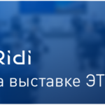 iRidi на выставке ЭТМ