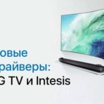 Новые драйверы: LG TV и Intesis